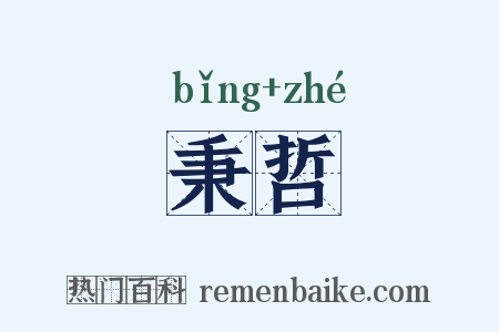 秉哲是什么意思的图片